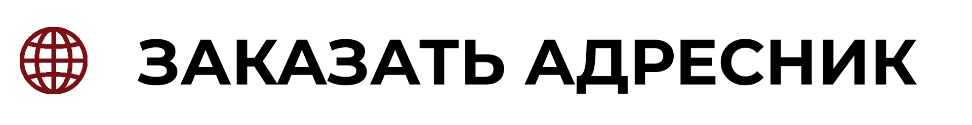 Заказать адресник